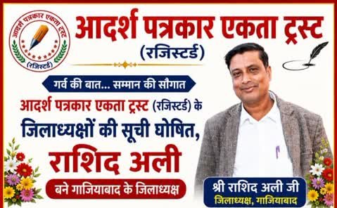 राशिद अली को बनाया गया  आदर्श पत्रकार एकता ट्रस्ट का गाजियाबाद जिला अध्यक्ष